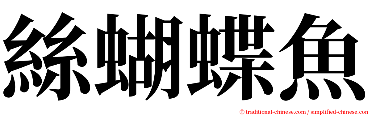 絲蝴蝶魚 serif font