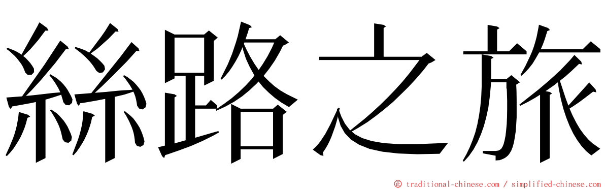 絲路之旅 ming font