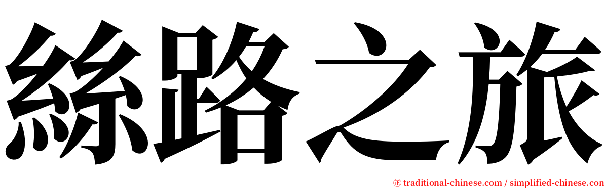 絲路之旅 serif font