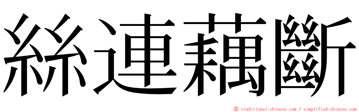 絲連藕斷 ming font