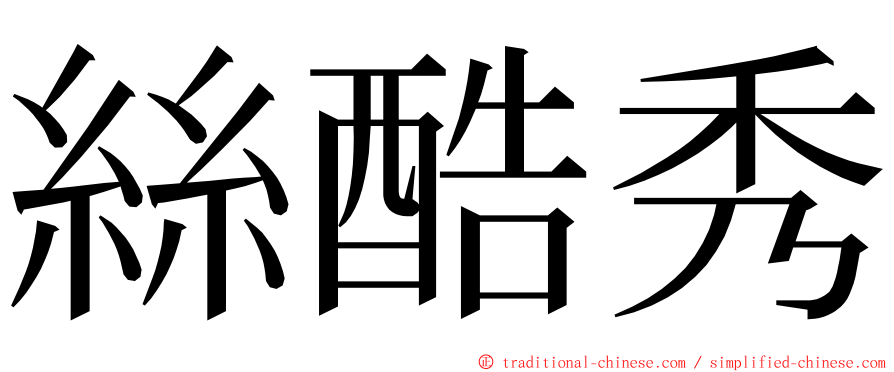 絲酷秀 ming font