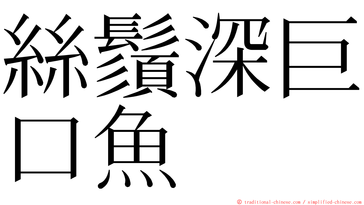 絲鬚深巨口魚 ming font