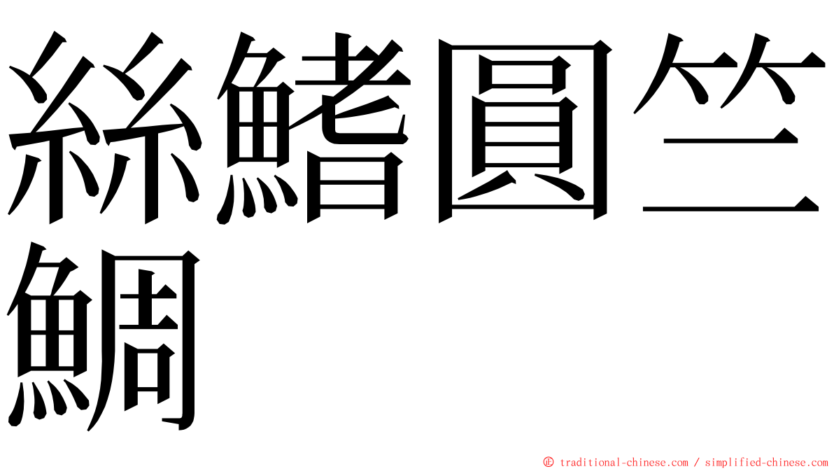 絲鰭圓竺鯛 ming font