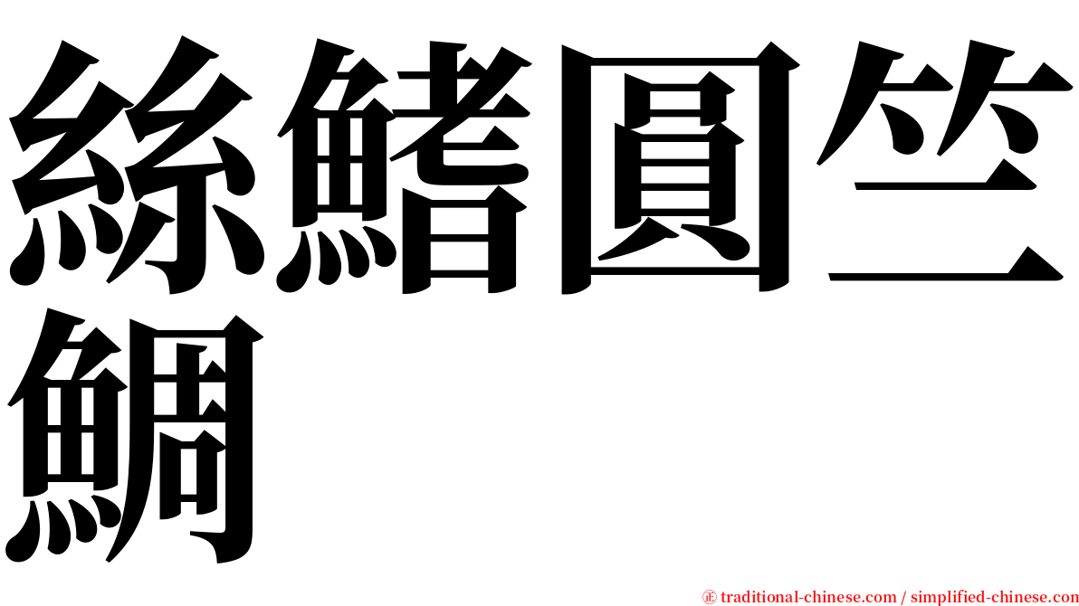 絲鰭圓竺鯛 serif font