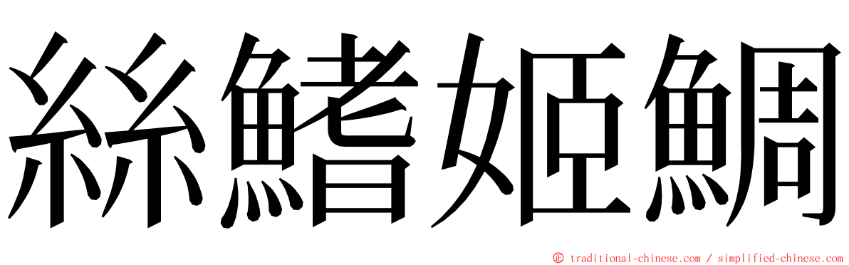 絲鰭姬鯛 ming font