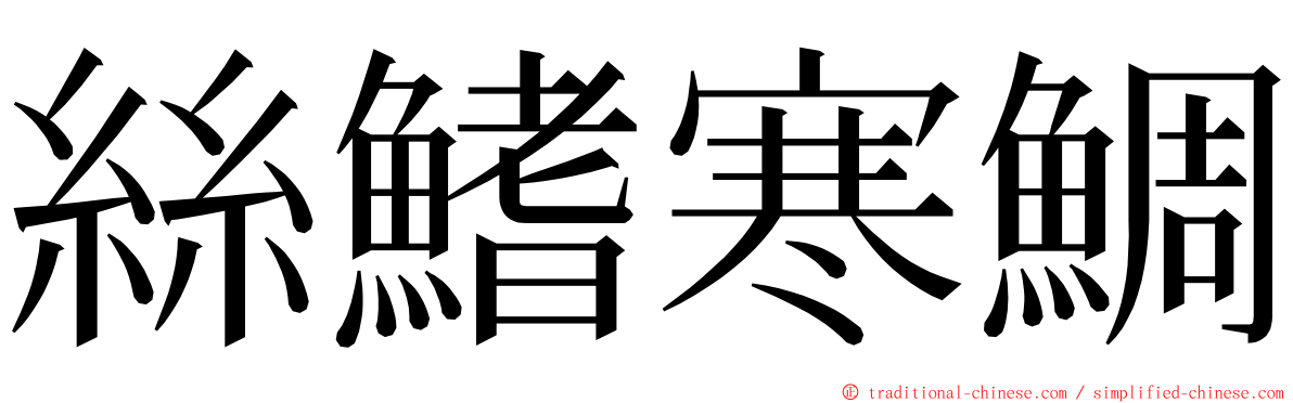 絲鰭寒鯛 ming font