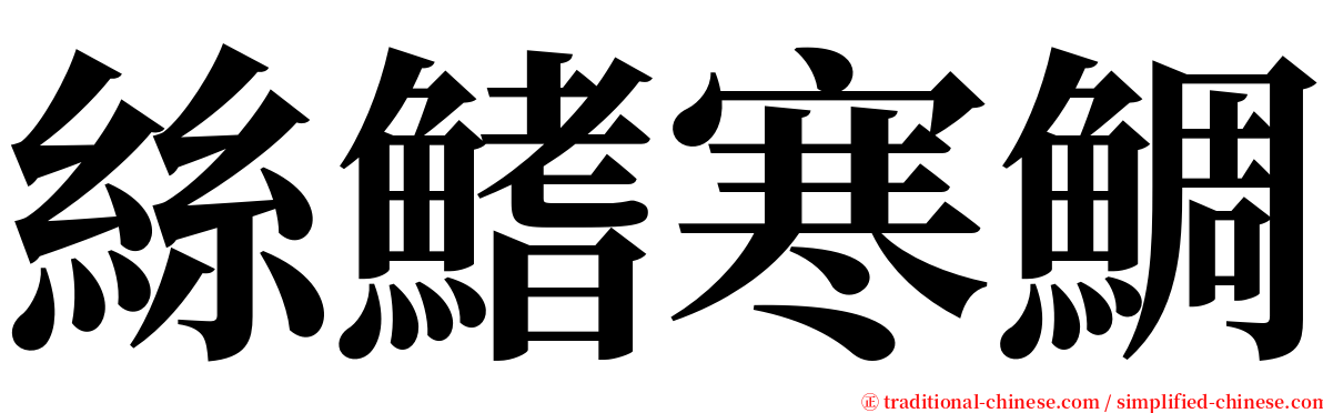 絲鰭寒鯛 serif font