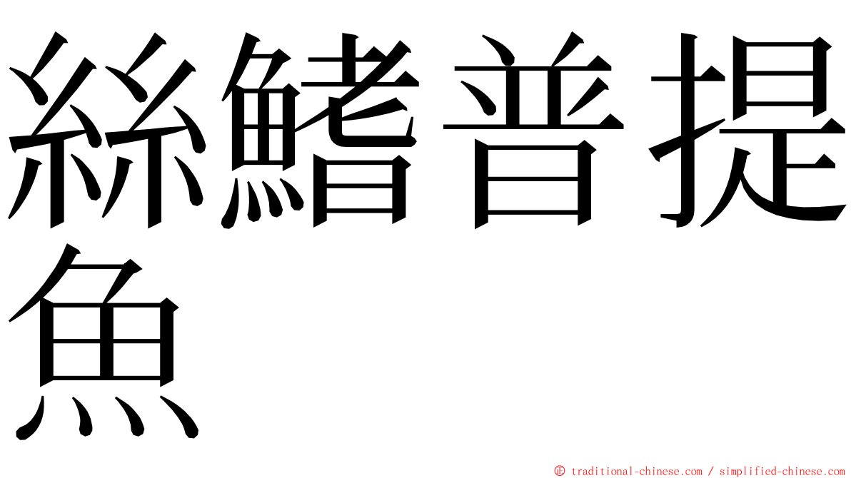 絲鰭普提魚 ming font