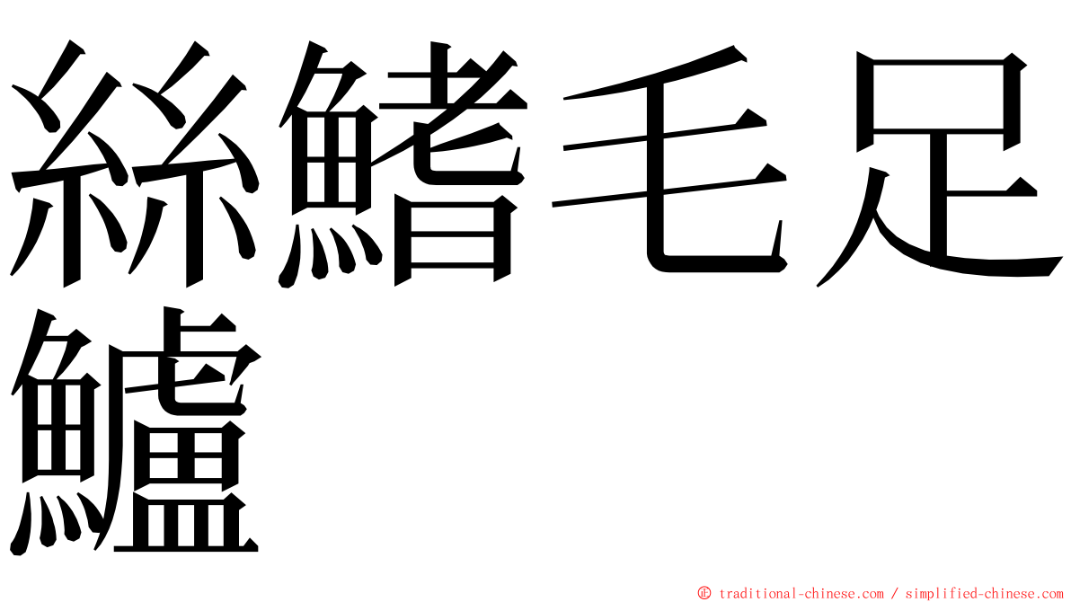 絲鰭毛足鱸 ming font