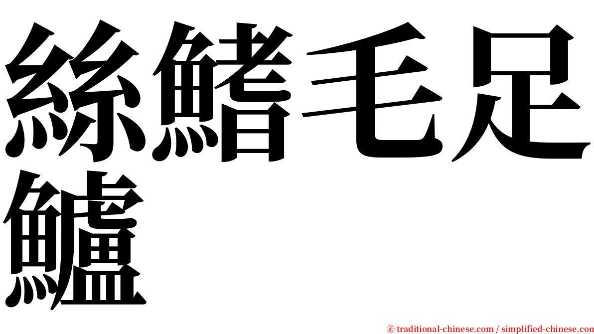 絲鰭毛足鱸 serif font