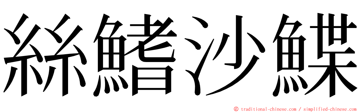 絲鰭沙鰈 ming font