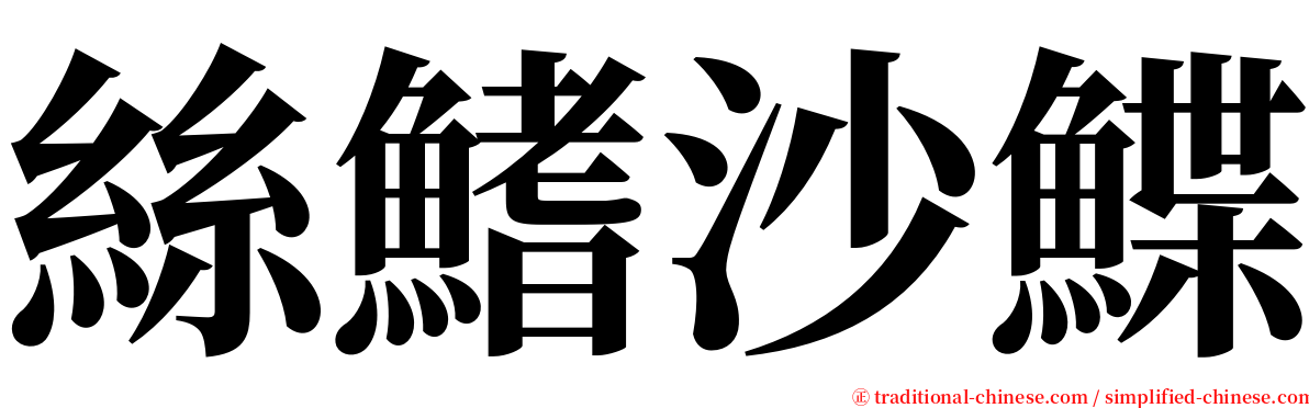 絲鰭沙鰈 serif font