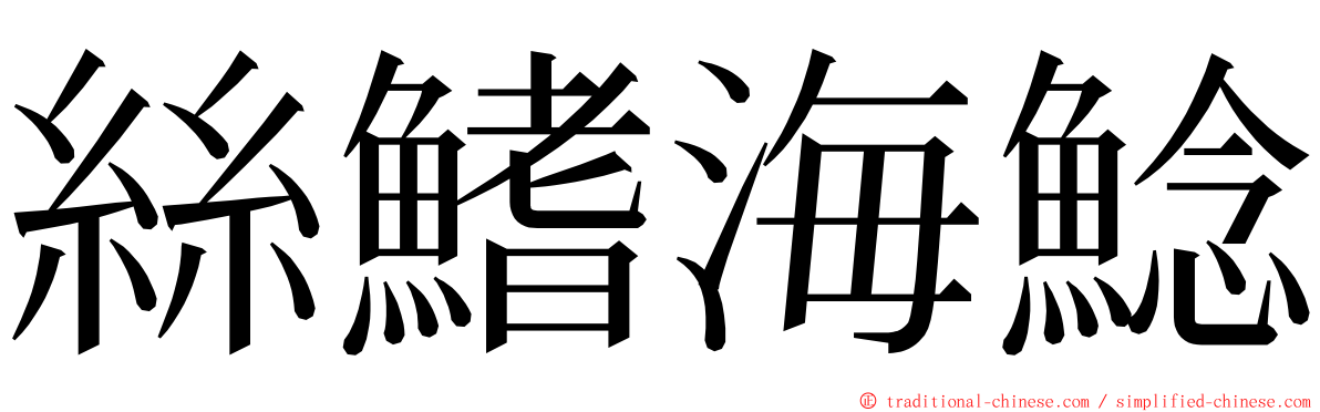 絲鰭海鯰 ming font