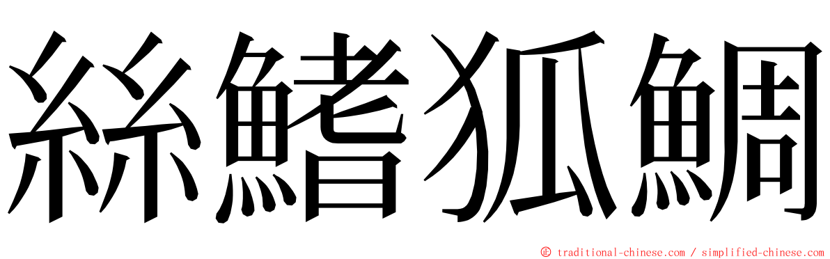 絲鰭狐鯛 ming font