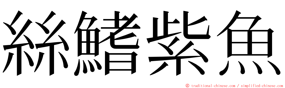 絲鰭紫魚 ming font