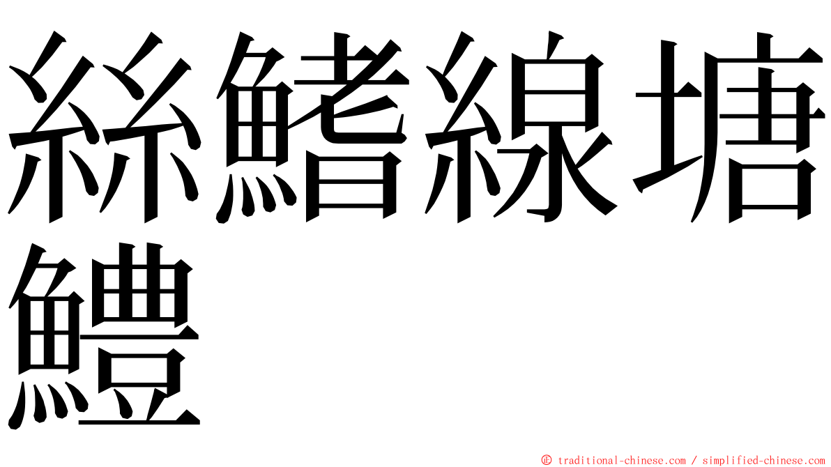 絲鰭線塘鱧 ming font