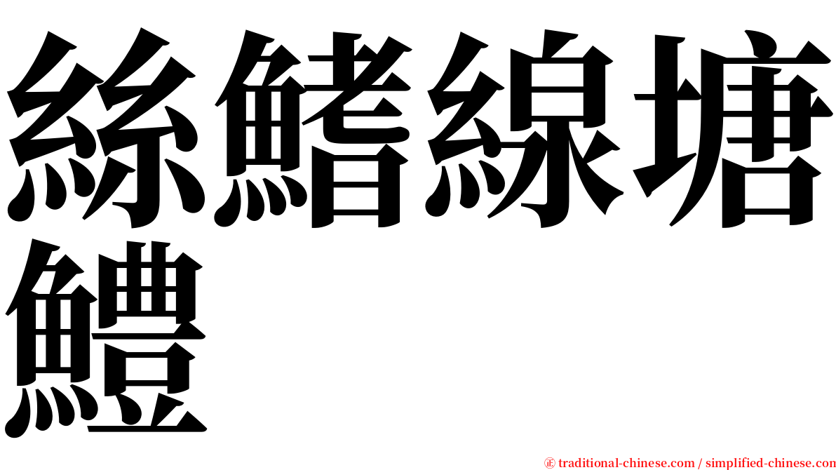 絲鰭線塘鱧 serif font