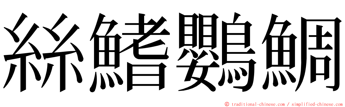 絲鰭鸚鯛 ming font