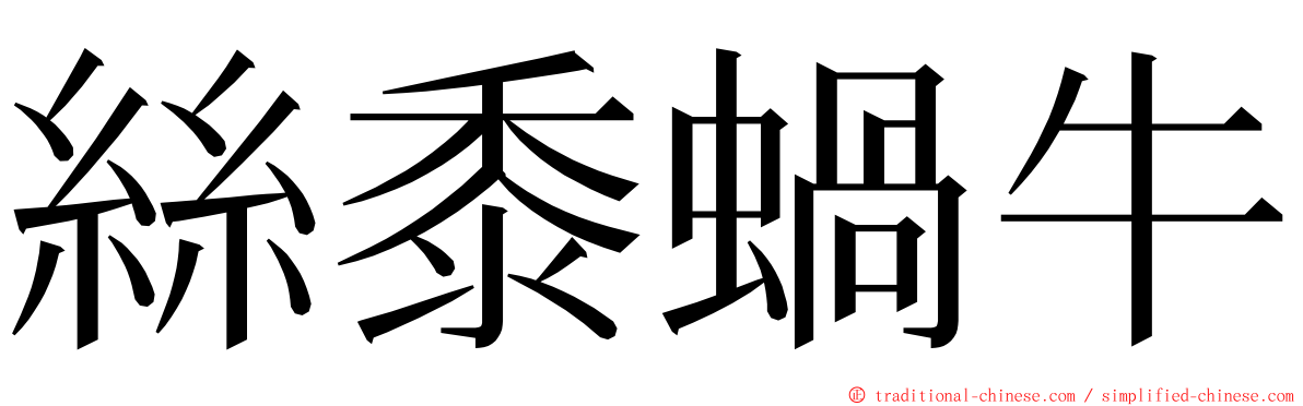 絲黍蝸牛 ming font