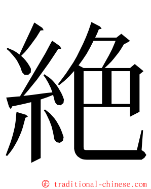 絶 ming font