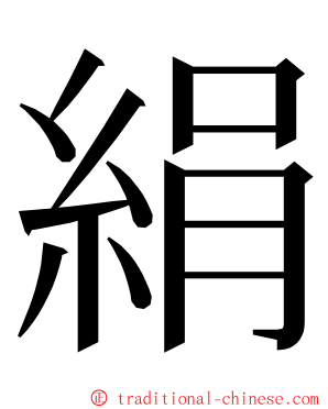 絹 ming font