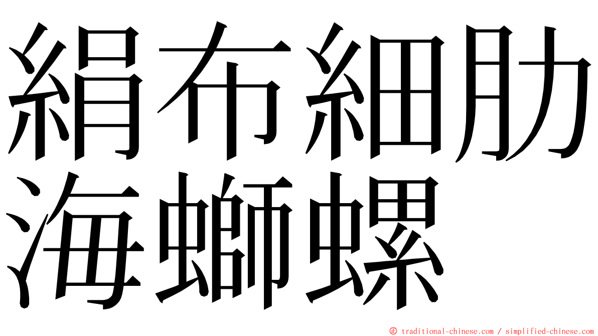 絹布細肋海螄螺 ming font