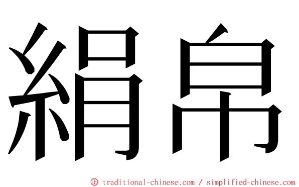 絹帛 ming font