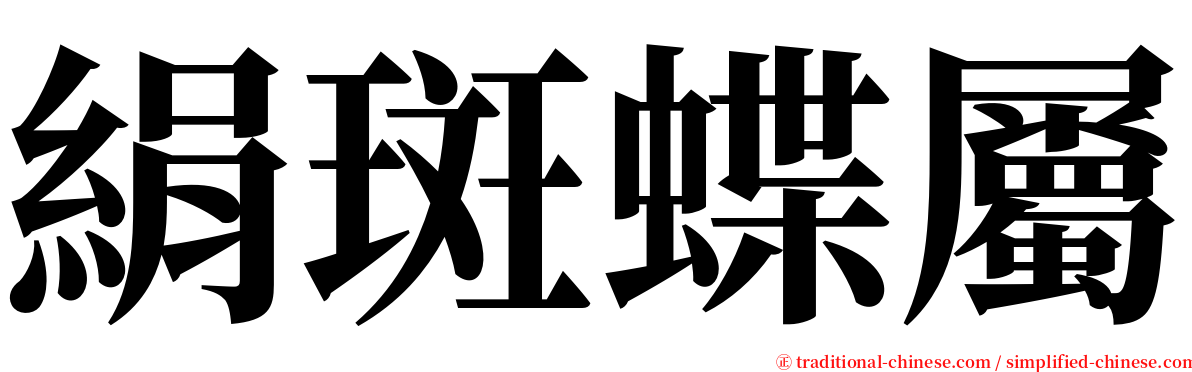 絹斑蝶屬 serif font