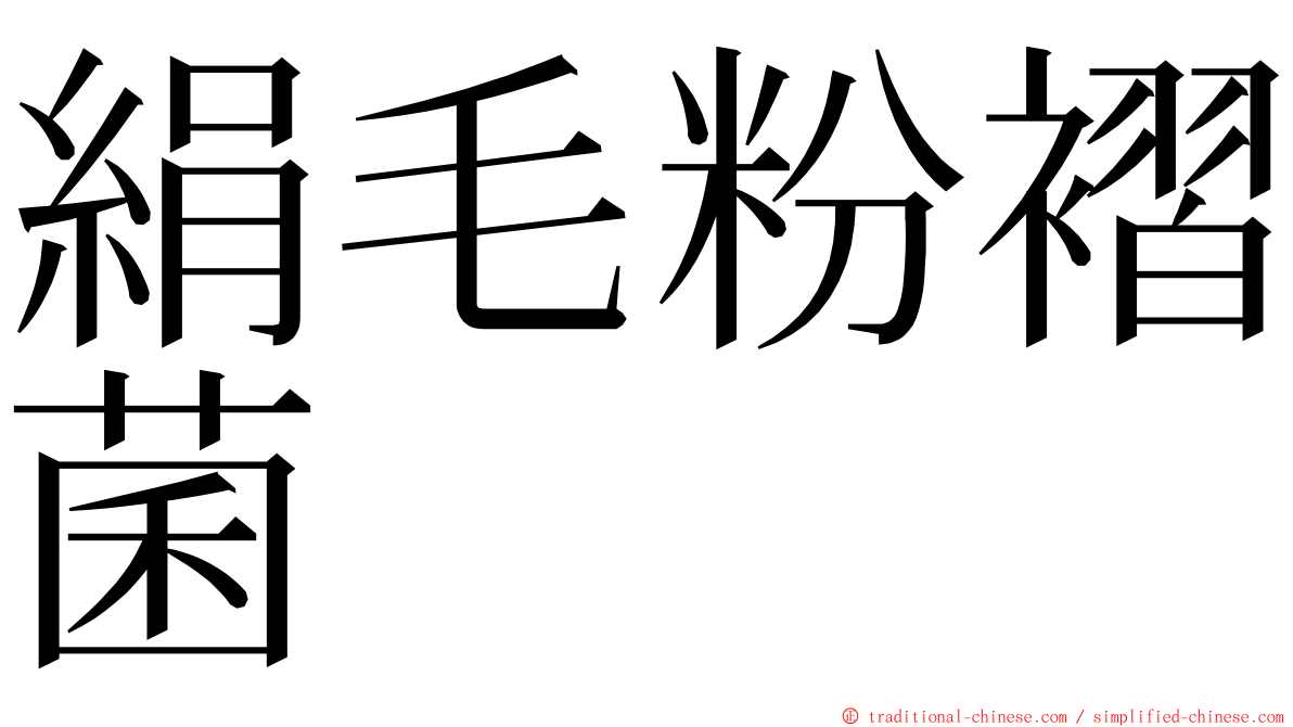 絹毛粉褶菌 ming font