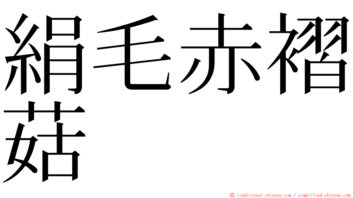 絹毛赤褶菇 ming font