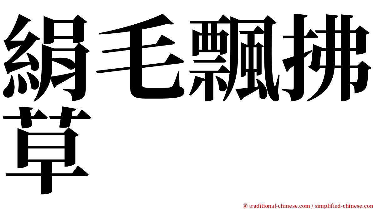 絹毛飄拂草 serif font