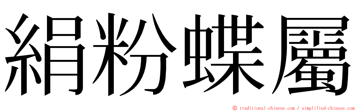 絹粉蝶屬 ming font