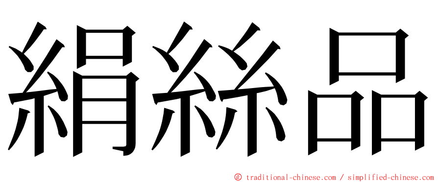 絹絲品 ming font