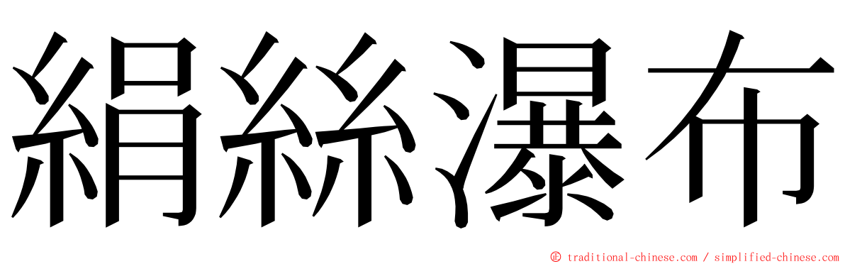 絹絲瀑布 ming font