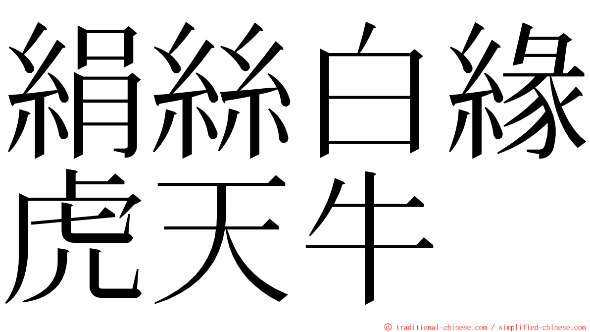 絹絲白緣虎天牛 ming font