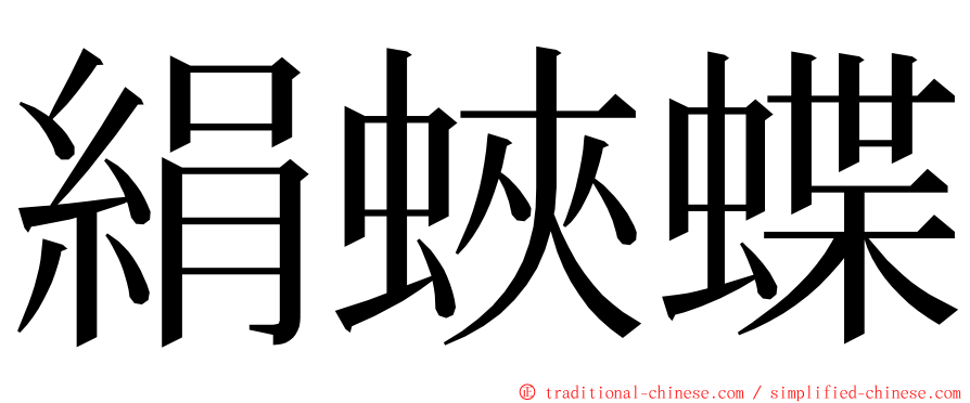 絹蛺蝶 ming font