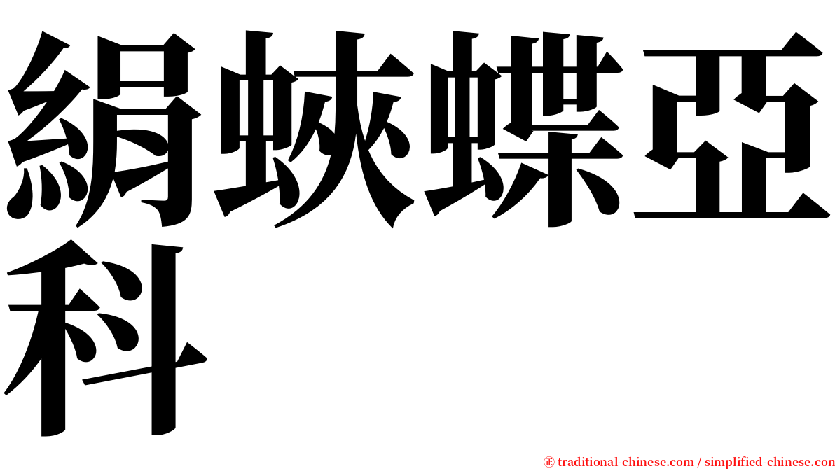 絹蛺蝶亞科 serif font