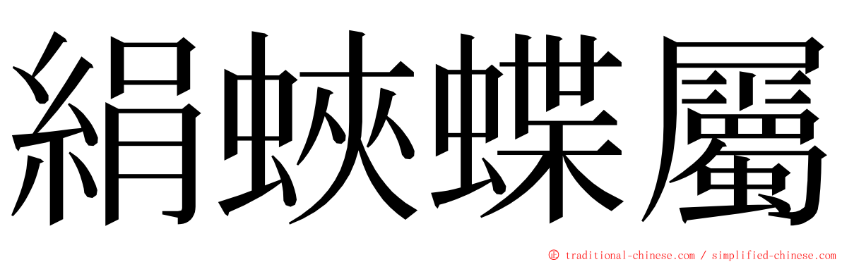 絹蛺蝶屬 ming font