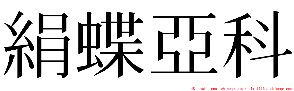 絹蝶亞科 ming font