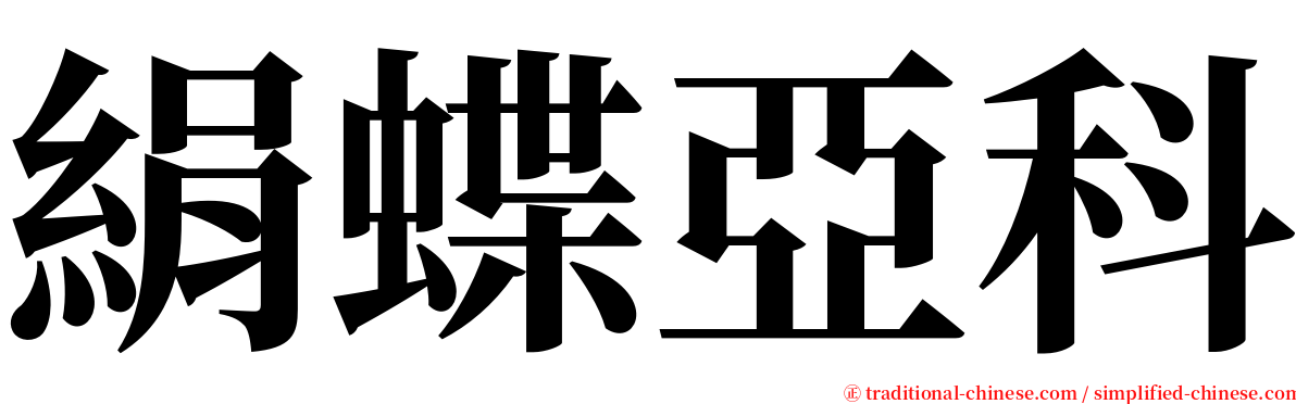 絹蝶亞科 serif font