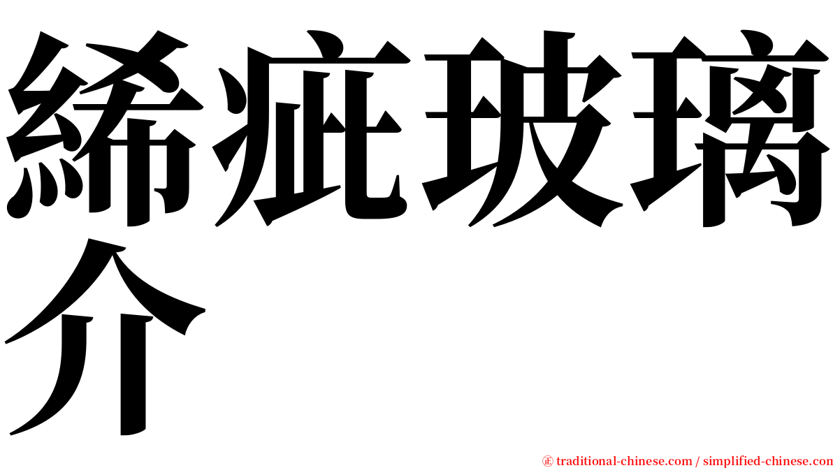 絺疵玻璃介 serif font