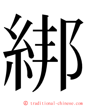 綁 ming font