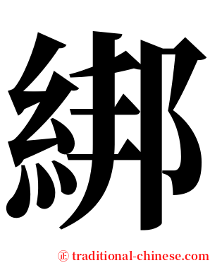 綁 serif font