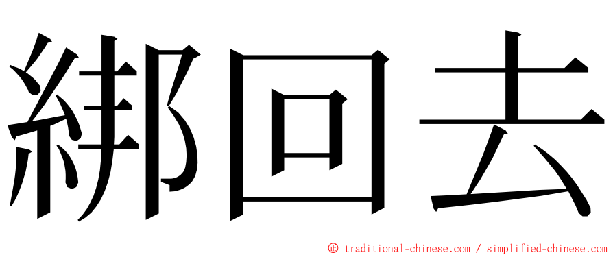 綁回去 ming font