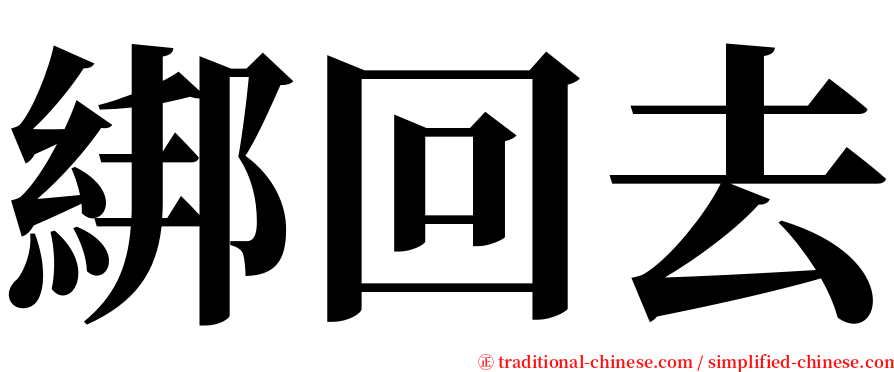 綁回去 serif font