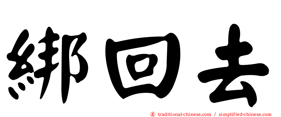 綁回去