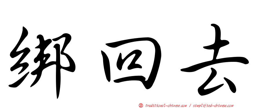 綁回去