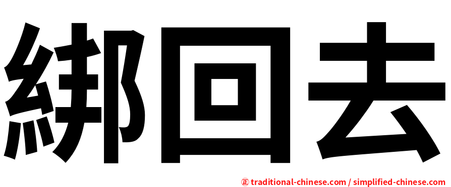 綁回去