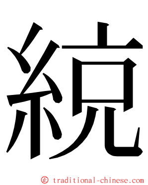 綂 ming font