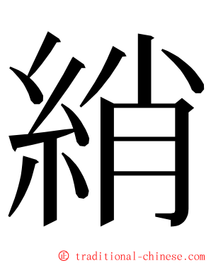 綃 ming font